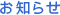 お知らせ
