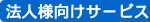 法人様向けサービス