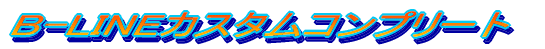 B-LINEJX^Rv[g