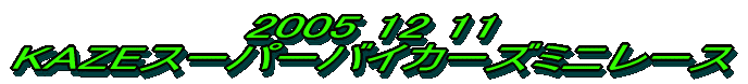 2005 12 11 KAZEX[p[oCJ[Y~j[X