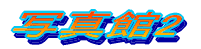 ʐ^2