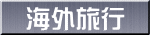 海外旅行