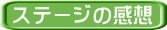 ステージの感想