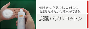 炭酸バブルコットン