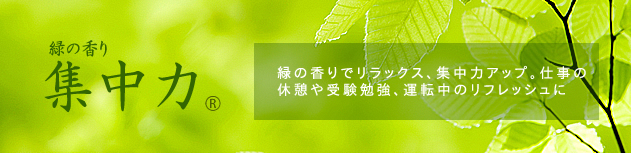 緑の香り・集中力