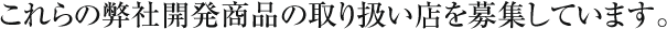 商品に関するお問い合わせ。OEMも可能です。
